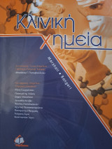 Κλινική Χημεία