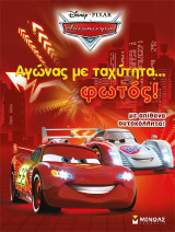 Αγώνας με ταχύτητα… φωτός!