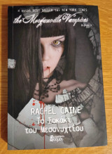 Το Σοκάκι του Μεσονυχτίου (The Morganville Vampires)