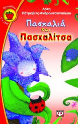 Πασχαλιά και πασχαλίτσα