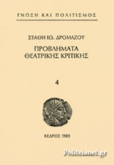 ΠΡΟΒΛΗΜΑΤΑ ΘΕΑΤΡΙΚΗΣ ΚΡΙΤΙΚΗΣ