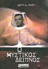 Ο ΜΥΣΤΙΚΟΣ ΔΕΙΠΝΟΣ
