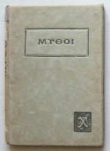 Μύθοι