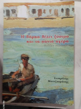 Η βαρκα θελει ξυσιμο και τα πανια αγερα #α 3110