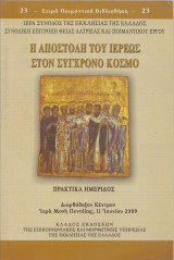Η Αποστολή του Ιερέως στον Σύγχρονο Κόσμο