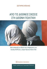 Από τις διεθνείς σχέσεις στη διεθνή πολιτική: Μια εισαγωγή με οδηγό τους στοχασμούς των Stanley Hoffmann, Joseph Nye και Mario Telò
