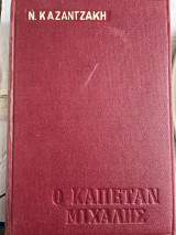Ο καπετάν Μιχάλης