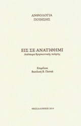 Εις σε ανατίθημι: Απόπειρα θρησκευτικής ποίησης