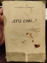 Εγώ ειμί