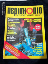 Περισκόπιο της επιστήμης τευχος 63 του 1984