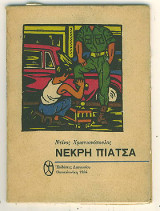 Νεκρή πιάτσα