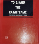 Το δίκαιο της καταγγελίας της σύμβασης εξαρτημένης εργασίας