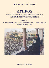 Κύπρος: Πορεία αγώνων και το τραγικό τίμημα του ελλείματος στρατηγικής: H Δικτατορία των Συνταγματαρχών και το Κυπριακό, Περίοδος 1967-1973