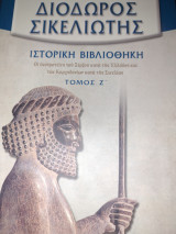 Διόδωρος Σικελιωτης Τομος Ζ