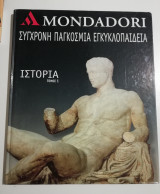 Mondadori Σύγχρονη Παγκόσμια Εγκυκλοπαίδεια - Ιστορία τόμος 1