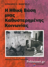 Η ΗΘΙΚΗ ΒΑΣΗ ΜΙΑΣ ΚΑΘΥΣΤΕΡΗΜΕΝΗΣ ΚΟΙΝΩΝΙΑΣ
