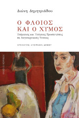 Ο φλοιός και ο χυμός: Υπέργειες και Υπόγειες Προσεγγίσεις σε Λογοτεχνικούς Τόπους