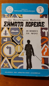Σήματα πορείας
