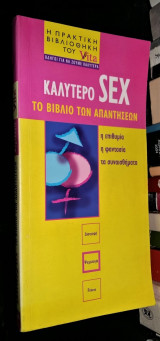 Καλύτερο Sex : Το βιβλίο των απαντήσεων