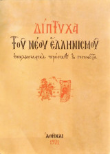 Δίπτυχα του νέου ελληνισμου - εκκλησιαστικά πρόσωπα και γεγονότα