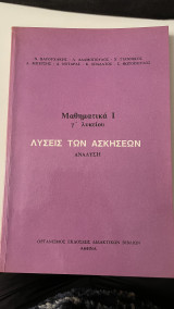 Λυσεις των Ασκήσεων - Μαθηματικά Ι - Γ λυκείου - Ανάλυση