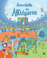 Ανακάλυψε τα Αθλήματα