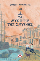 Τα μυστήρια της Σμύρνης