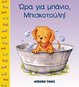 Ώρα για μπάνιο Μπισκοτούλη