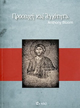 ΠΡΟΣΕΥΧΗ ΚΑΙ ΑΓΙΟΤΗΤΑ