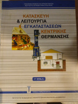 Κατασκευή και Λειτουργία Εγκαταστάσεων Κεντρικής Θέρμανσης