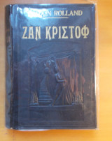 Ζαν Κριστοφ
