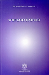 ΥΠΕΡΤΑΤΟ ΓΙΑΤΡΙΚΟ