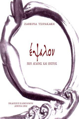 ΕΨΙΛΟΝ: ΠΕΡΙ ΑΓΑΠΗΣ ΚΑΙ ΕΡΩΤΟΣ