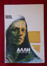 Άλλη, ημερολόγιο 1981-1983