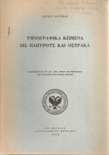 Υμνογραφικά κείμενα εις παπύρους και όστρακα