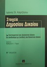 Στοιχεία δημοσίου δικαίου: Συνταγματικό και διοικητικό δίκαιο σε συνδυασμό με διεθνές και κοινοτικό δίκαιο