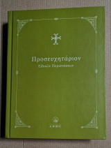 Προσευχητάριον Ειδικών Περιστάσεων