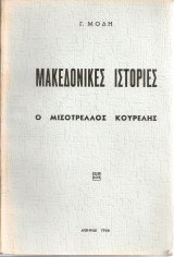Μακεδονικές ιστορίες, ο μισότρελλος κουρελής