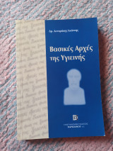 Βασικές Αρχές της Υγιεινής