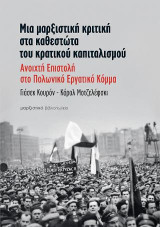 Ανοικτή Επιστολή στο Πολωνικό Εργατικό Κόμμα: Μια μαρξιστική κριτική στα καθεστώτα του κρατικού καπιταλισμού