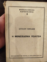 Η μενεξεδένια πολιτεία