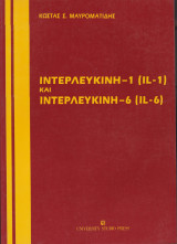 Ιντερλευκίνη-1 (il-1) & Ιντερλευκίνη-6 (il-6)