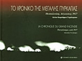 ΤΟ ΧΡΟΝΙΚΟ ΤΗΣ ΜΕΓΑΛΗΣ ΠΥΡΚΑΓΙΑΣ (ΔΙΓΛΩΣΣΗ ΕΚΔΟΣΗ)