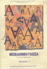 Νεοελληνική Γλώσσα για το Γυμνάσιο- Τεύχος Γ'