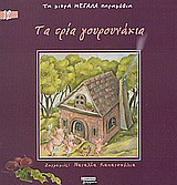 Τα τρία γουρουνάκια