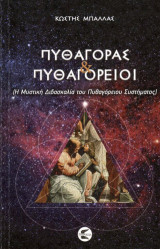 Πυθαγόρας και Πυθαγόρειοι: Η μυστική διδασκαλία του Πυθαγόρειου συστήματος