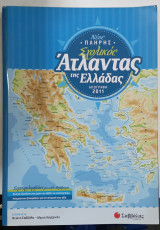 Ατλαντας της Ελλαδος: Σύμφωνα με την τελευταία απογραφή (2011)