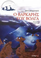Ο ΒΑΡΚΑΡΗΣ ΤΟΥ ΒΟΛΓΑ