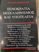 Ξενοκρατία Μισελληνισμός και Υποτέλεια