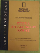 Η ιστορια του ελληνικου εθνους national geographic τομος 9